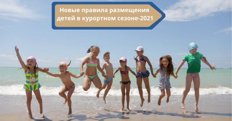 О новых правилах размещения детей до 18-ти лет в курортном сезоне-2021