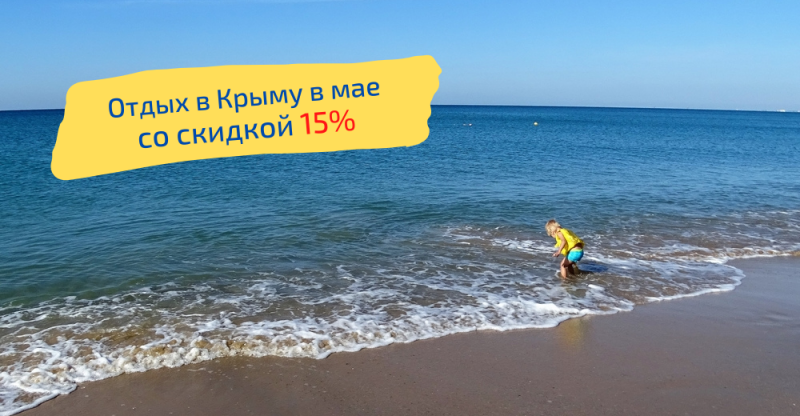Отдых в мае на песчаном побережье Крыма со скидкой 15%